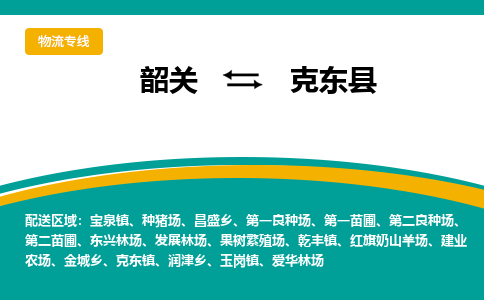 韶关到克东县物流公司-韶关到克东县物流专线-点对点运输
