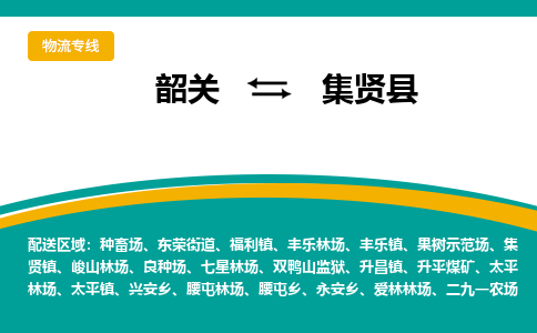 韶关到集贤县物流公司-韶关到集贤县物流专线-点对点运输