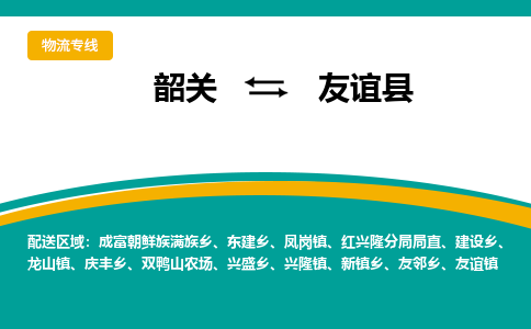 韶关到友谊县物流公司-韶关到友谊县物流专线-点对点运输