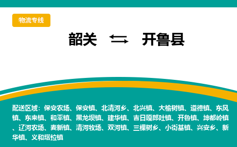 韶关到开鲁县物流公司-韶关到开鲁县物流专线-点对点运输