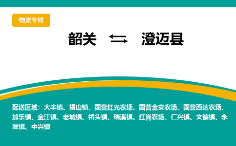 韶关到澄迈县物流公司-韶关到澄迈县物流专线-点对点运输