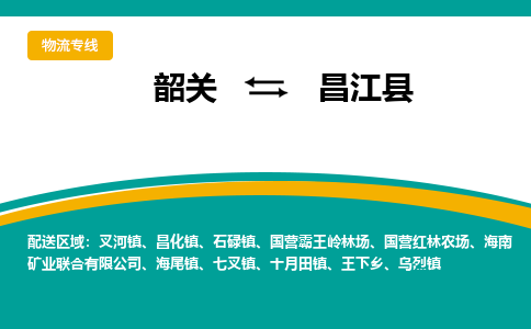 韶关到昌江县物流公司-韶关到昌江县物流专线-点对点运输