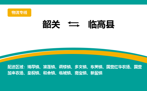 韶关到临高县物流公司-韶关到临高县物流专线-点对点运输