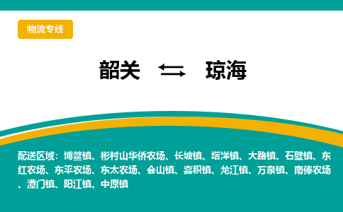 韶关到琼海物流公司-韶关到琼海物流专线-点对点运输