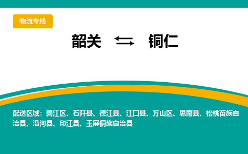 韶关到铜仁物流公司-韶关到铜仁物流专线-点对点运输