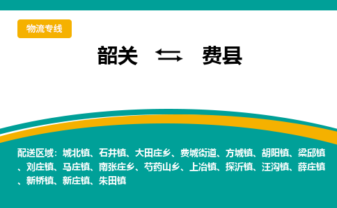 韶关到费县物流公司-韶关到费县物流专线-点对点运输