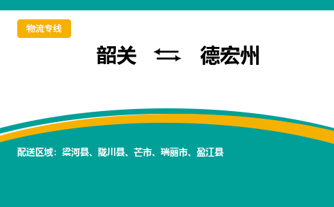 韶关到德宏州物流公司-韶关到德宏州物流专线-点对点运输