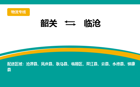 韶关到临沧物流公司-韶关到临沧物流专线-点对点运输