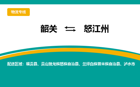 韶关到怒江州物流公司-韶关到怒江州物流专线-点对点运输