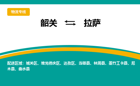 韶关到拉萨物流公司-韶关到拉萨物流专线-点对点运输