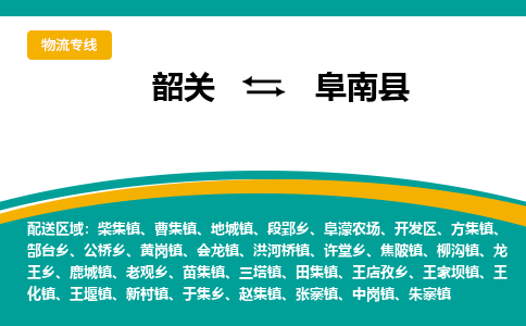 韶关到阜南县物流公司-韶关到阜南县物流专线-点对点运输