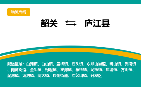 韶关到庐江县物流公司-韶关到庐江县物流专线-点对点运输