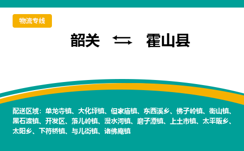 韶关到霍山县物流公司-韶关到霍山县物流专线-点对点运输