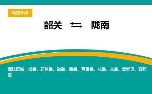 韶关到陇南物流公司-韶关到陇南物流专线-点对点运输