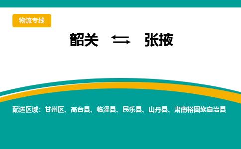 韶关到张掖物流公司-韶关到张掖物流专线-点对点运输