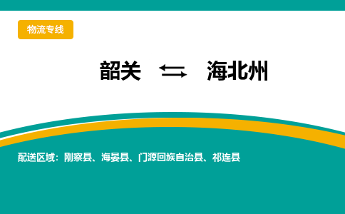 韶关到海北州物流公司-韶关到海北州物流专线-点对点运输