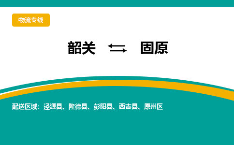 韶关到固原物流公司-韶关到固原物流专线-点对点运输