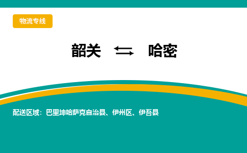 韶关到哈密物流公司-韶关到哈密物流专线-点对点运输