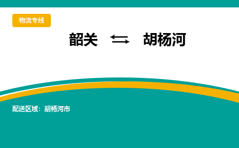 韶关到胡杨河物流公司-韶关到胡杨河物流专线-点对点运输