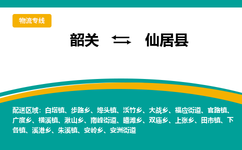 韶关到仙居县物流公司-韶关到仙居县物流专线-点对点运输