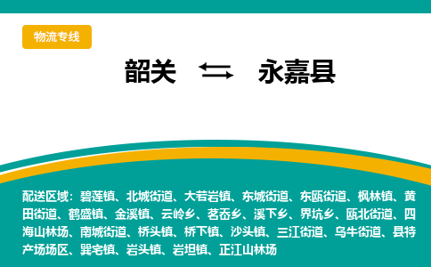 韶关到永嘉县物流公司-韶关到永嘉县物流专线-点对点运输