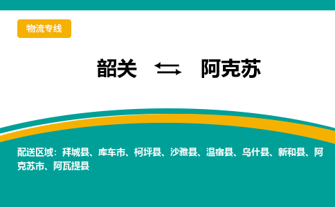 韶关到阿克苏物流公司-韶关到阿克苏物流专线-点对点运输