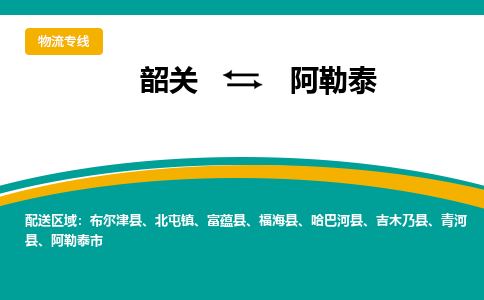 韶关到阿勒泰物流公司-韶关到阿勒泰物流专线-点对点运输