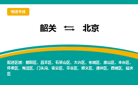 韶关到北京物流公司-韶关到北京物流专线-点对点运输