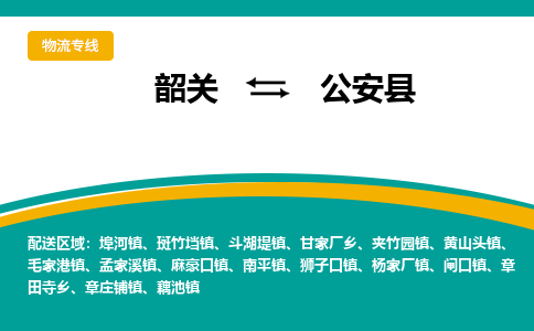 韶关到公安县物流公司-韶关到公安县物流专线-点对点运输