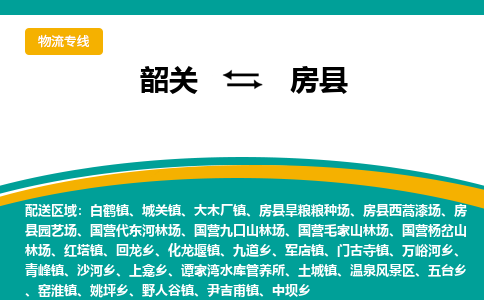 韶关到房县物流公司-韶关到房县物流专线-点对点运输