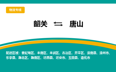 韶关到唐山物流公司-韶关到唐山物流专线-点对点运输