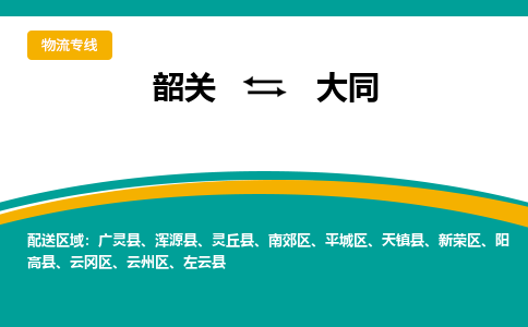 韶关到大同物流公司-韶关到大同物流专线-点对点运输