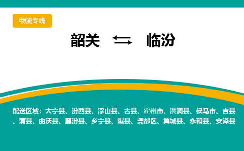 韶关到临汾物流公司-韶关到临汾物流专线-点对点运输