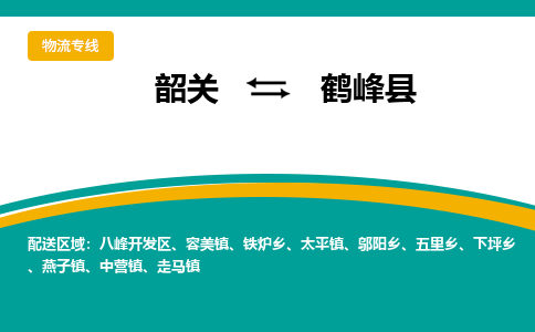 韶关到鹤峰县物流公司-韶关到鹤峰县物流专线-点对点运输
