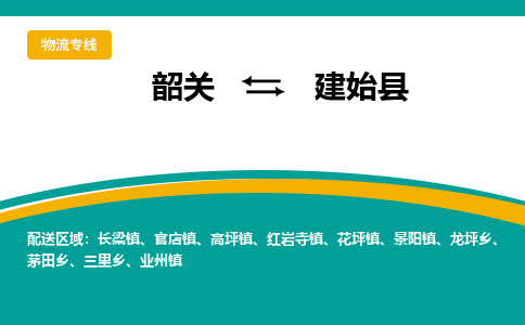 韶关到建始县物流公司-韶关到建始县物流专线-点对点运输