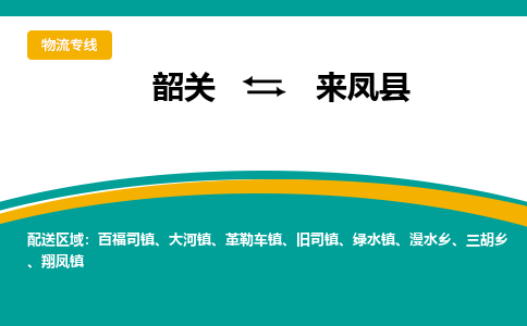 韶关到来凤县物流公司-韶关到来凤县物流专线-点对点运输
