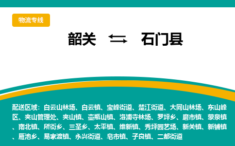 韶关到石门县物流公司-韶关到石门县物流专线-点对点运输