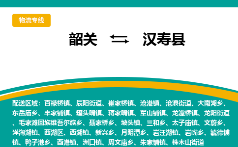 韶关到汉寿县物流公司-韶关到汉寿县物流专线-点对点运输