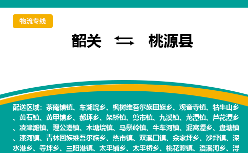 韶关到桃源县物流公司-韶关到桃源县物流专线-点对点运输
