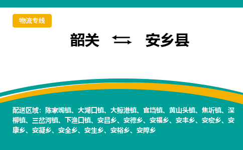 韶关到安乡县物流公司-韶关到安乡县物流专线-点对点运输