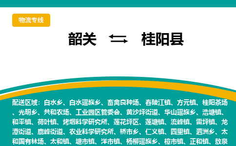 韶关到桂阳县物流公司-韶关到桂阳县物流专线-点对点运输