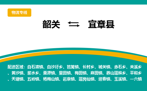 韶关到宜章县物流公司-韶关到宜章县物流专线-点对点运输