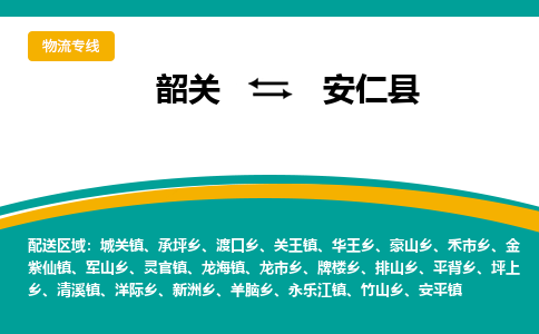 韶关到安仁县物流公司-韶关到安仁县物流专线-点对点运输