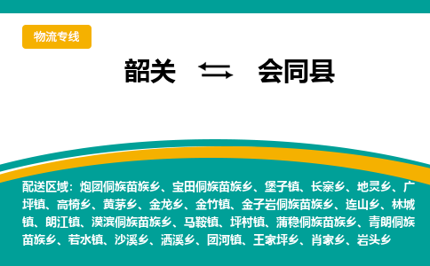 韶关到会同县物流公司-韶关到会同县物流专线-点对点运输