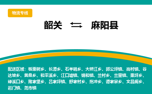 韶关到麻阳县物流公司-韶关到麻阳县物流专线-点对点运输