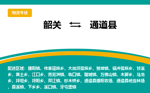 韶关到通道县物流公司-韶关到通道县物流专线-点对点运输