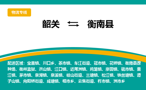 韶关到衡南县物流公司-韶关到衡南县物流专线-点对点运输
