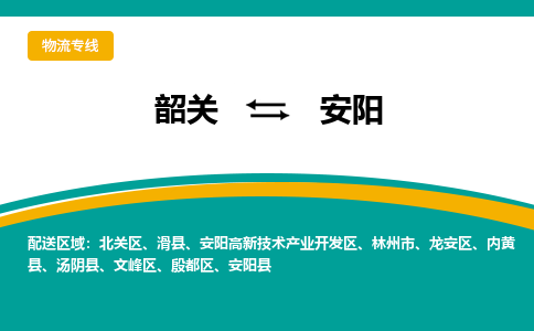 韶关到安阳物流公司-韶关到安阳物流专线-点对点运输