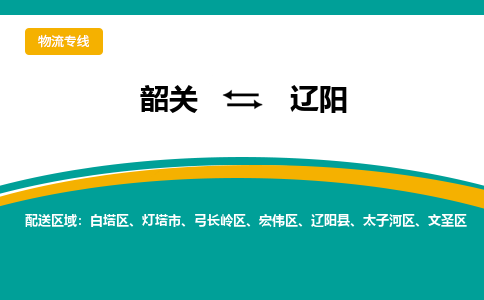 韶关到辽阳物流公司-韶关到辽阳物流专线-点对点运输