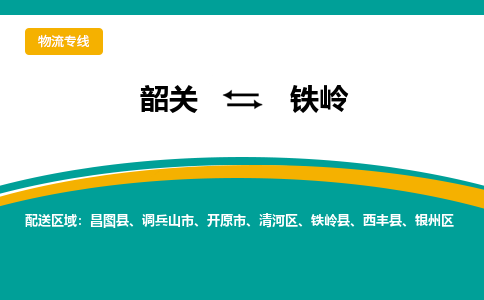 韶关到铁岭物流公司-韶关到铁岭物流专线-点对点运输
